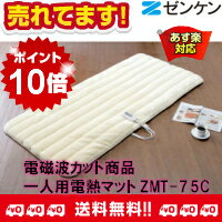 【12/16 20:00〜12/21 1:59までエントリーでポイント最大15倍分】他店には負けません！電磁波カット商品一人用電熱マットZMT-75Cゼンケン正規取扱店*【送料・代引き手数料無料！】【あす楽対応品】【RCP】