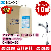 【12/16 20:00〜12/21 1:59までエントリーでポイント最大15倍分】他店には負けません！アクアホ-ム（ビルトインタイプ）用交換カートリッジC-KMD-50ゼンケン正規取扱店*【送料・代引き手数料無料！】【あす楽対応品】【RCP】