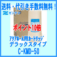 【送料・代引き手数料無料】ゼンケン正規取扱店アクアホ-ム（ビルトインタイプ）用交換カ-トリッジデラックスタイプC-KMD-50