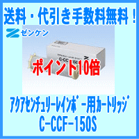 【送料・代引き手数料無料】ゼンケン正規取扱店アクアセンチュリーレインボー用交換カートリッジC-CCF-150S