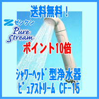 【ポイント10倍】【送料無料】ゼンケン正規取扱店シャワーヘッド一体型浄水器ピュアストリームCF-15最安値に挑戦！！