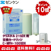 【12/16 20:00〜12/21 1:59までエントリーでポイント最大15倍分】他店には負けません！クリスタル21SDX用交換カートリッジC-MFH-100SDXゼンケン正規取扱店*【送料・代引き手数料無料！】【あす楽対応品】【RCP】