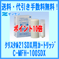 【送料・代引き手数料無料】ゼンケン正規取扱店クリスタル21SDX用交換カートリッジC-MFH-100SDX