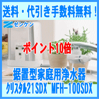 【送料・代引き手数料無料】ゼンケン正規取扱店家庭用高性能浄水器クリスタル21SDXMFH-100SDX【2sp_120720_a】