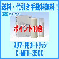 【送料・代引き手数料無料】ゼンケン正規取扱店スリマー用交換カートリッジC-MFH-35DX