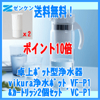 【送料無料】ゼンケン正規取扱店vikura浄水ポット(VF-P1)&交換カートリッジ(VC-P1)2個【2sp_120720_a】