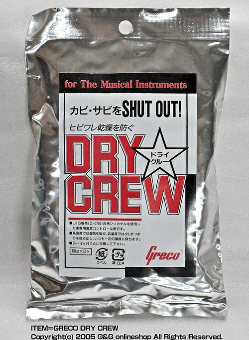 GRECO（グレコ）「DRY CREW：ドライクルー」湿度調整剤【送料無料】
