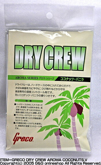 GRECO（グレコ）「DRY CREW：ドライクルー・アロマ・シリーズ＝ココナッツバニラ」湿度調整剤【送料無料】