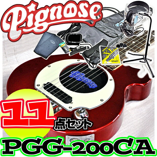 アンプ内蔵コンパクトなエレキギター超オトクな11点セット！／Pignose PGG-200…...:gandg-o:10017084