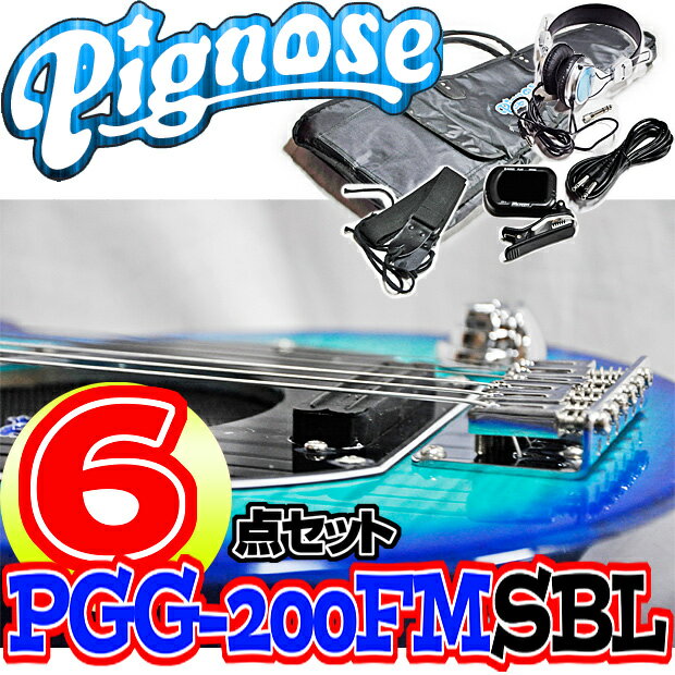 アンプ内蔵コンパクトなエレキギター(フレイムトップ仕様)超オトクな6点セット ／Pignose PG...:gandg-o:10021418