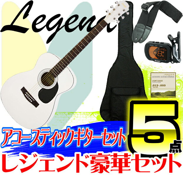 Legend(レジェンド)【初心者〜中級者に最適アコギ5点セット】FG-15：WH(Whi…...:gandg-o:10019021