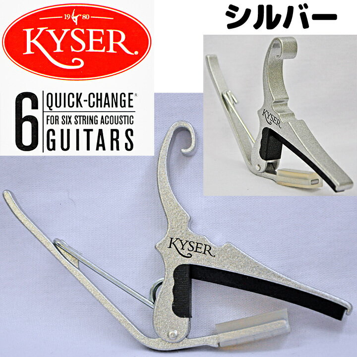 Kyser(カイザー)　KG6S(シルバー/銀色)　アコースティックギター(6弦)用カポ【…...:gandg-o:10000280