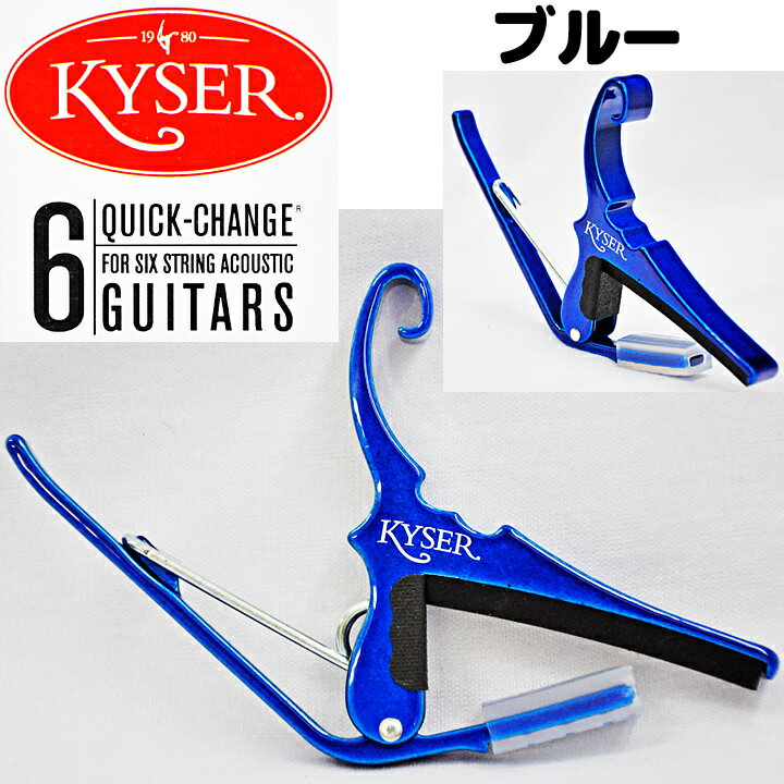 Kyser(カイザー) KG6U(ブルー/青) アコースティックギター(6弦)用カポ【クイックチェン...:gandg-o:10000277