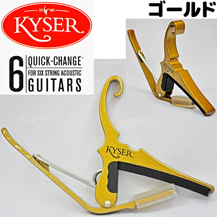 Kyser(カイザー)　KG6G(ゴールド/金色)　アコースティックギター(6弦)用カポ【…...:gandg-o:10000278