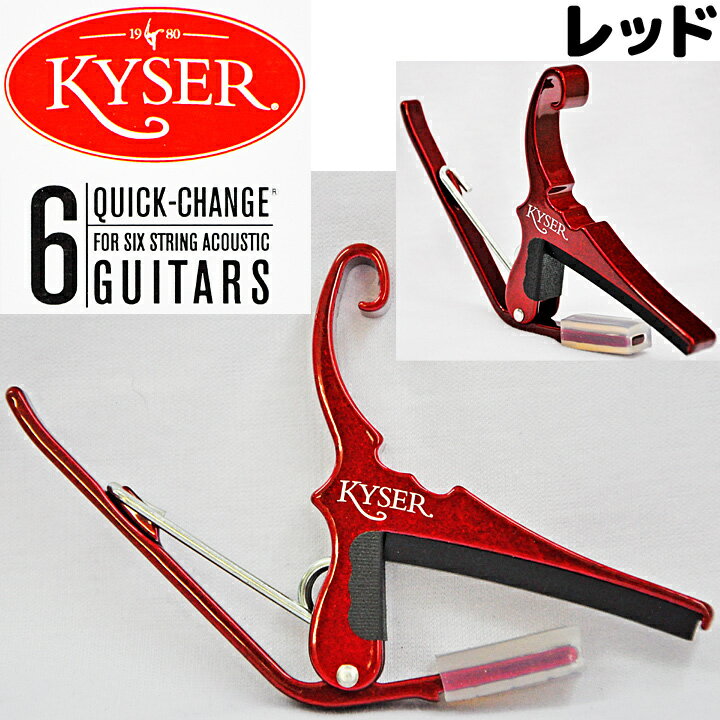 Kyser(カイザー)　KG6R(レッド/赤)　アコースティックギター(6弦)用カポ【クイ…...:gandg-o:10000279