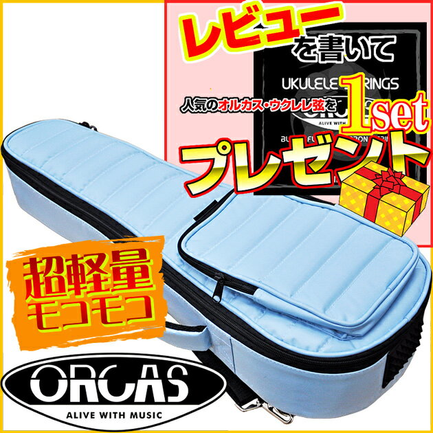 【あす楽対応】ORCAS(オルカス)　超軽量(約750g)モコモコ　ソプラノウクレレ用ギグ…...:gandg-o:10020733