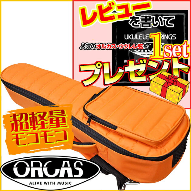 【あす楽対応】ORCAS(オルカス) 超軽量(約750g)モコモコ ソプラノウクレレ用ギグバッグ（オ...:gandg-o:10020734