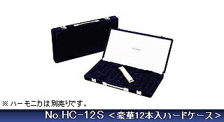 TOMBO（トンボ）「NO.HC-12S」豪華ハードケース/21穴・22穴ハーモニカを12本収納可能【送料無料】