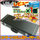 【あす楽対応】ORCAS(オルカス)コンサートウクレレ用ハードケース/OUHC-SQ2(BLACK:ブラック)【送料無料】【smtb-KD】【RCP】OUHCSQ2:-as-p2