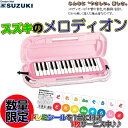SUZUKI(鈴木楽器)「MX-32CP（パステルピンク）」アルトメロディオン(32鍵盤)/：-as当店は全商品国内どこでも送料無料！