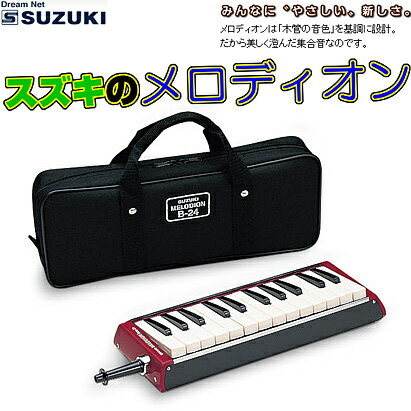 SUZUKI(鈴木楽器)「B-24C」バスメロディオン(32鍵盤)【送料無料】【smtb-…...:gandg-o:10015007