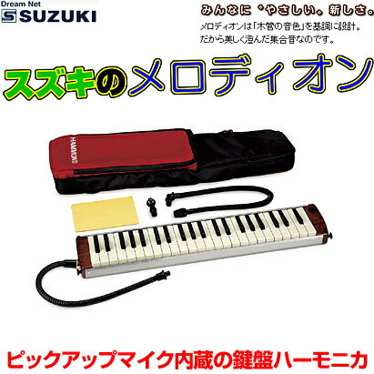 SUZUKI(鈴木楽器)「PRO-44H/Hammond44」ハモンド/メロディオン・(ピックアップ...:gandg-o:10015010