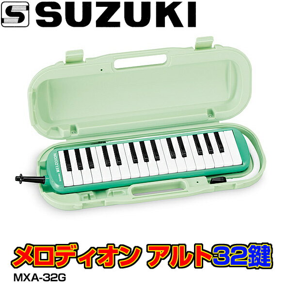 【今なら”どれみシール”1台につき1枚をセット】SUZUKI(鈴木楽器)鍵盤ハーモニカ MXA-32G（グリーン） アルト メロディオン(32鍵盤)MXA32G(旧モデル：MX-32Cではありません)【送料無料】【smtb-KD】【鍵盤ハーモニカ】【楽ギフ_包装選択】【楽ギフ_のし宛書】【RCP】：-p2