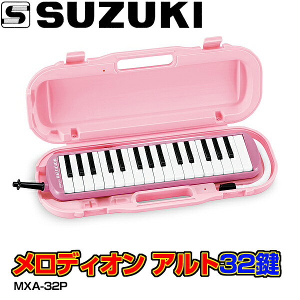 【今なら”どれみシール”1台につき1枚をセット】SUZUKI(鈴木楽器)鍵盤ハーモニカ MXA-32...:gandg-o:10021493