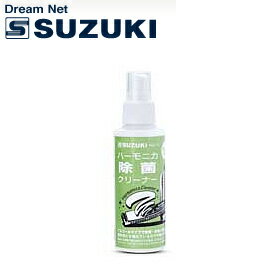 SUZUKI(鈴木楽器)ハーモニカ除菌クリーナー　HAC-01/ハーモニカ用メンテナンス用…...:gandg-o:10015556