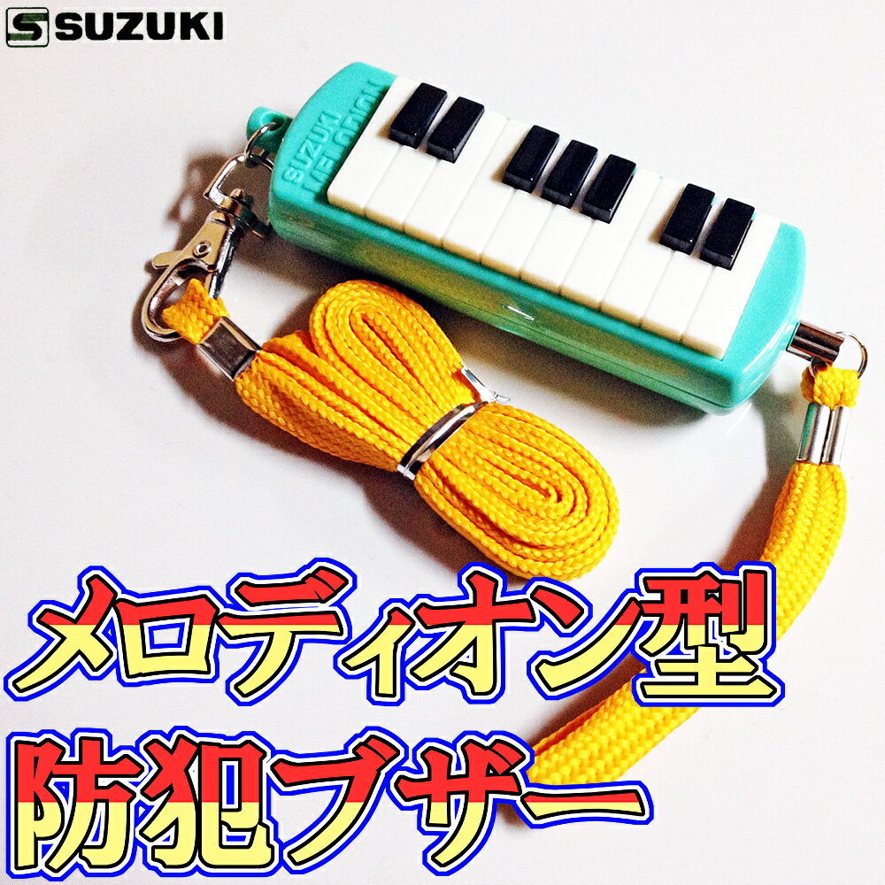 SUZUKI(鈴木楽器)「メロディオン型防犯ブザー　MP-120G(グリーン)」＜お子様の…...:gandg-o:10015016