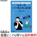 SUZUKI(鈴木楽器) 吹きたい曲でうまくなるブルースハーモニカの楽譜 【送料無料】【