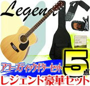 初心者にオススメ！ アコースティックギター <strong>アコギ</strong> 入門 5点セット Legend FG-15 N Natural ナチュラル【送料無料】