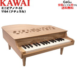 【ポイント10倍！5/6まで】ラッピング無料！【選べるダブル特典】KAWAI カワイの屋根の開かない32鍵のグランド<strong>ピアノ</strong>型の<strong>おもちゃ</strong> ミニ<strong>ピアノ</strong> 1164 P-32 ナチュラル 木目調 指が挟まる心配のない屋根の開かないタイプ 辻井伸行