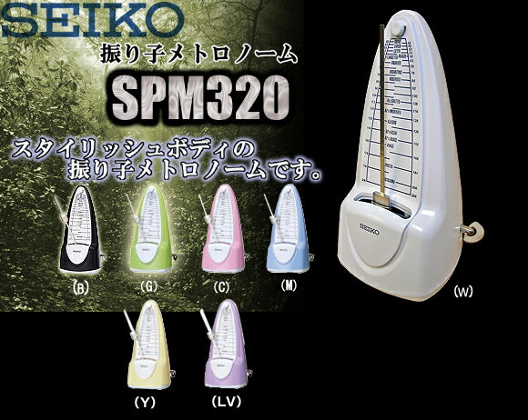SEIKO ド定番の振り子メトロノーム「SPM320」(spm-320)【送料無料】【smtb-KD】【あす楽対応】当店は全商品国内どこでも送料無料！(一部のセール品は除きます。)