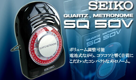 SEIKO クオーツメトロノーム SQ50V【送料無料】