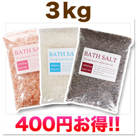 【徳用セット3kg】3種のバスソルト×各1kg最高級バスソルト、入浴剤より肌に優しい天然ヒマラヤ岩塩！