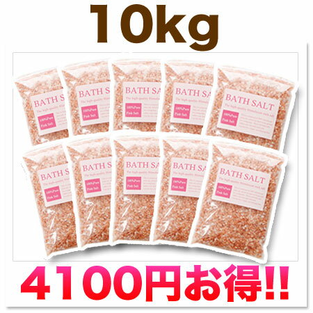 【徳用セット10kg】ピンクソルト10kg最高級バスソルト、入浴剤より肌に優しい天然ヒマラヤ岩塩!