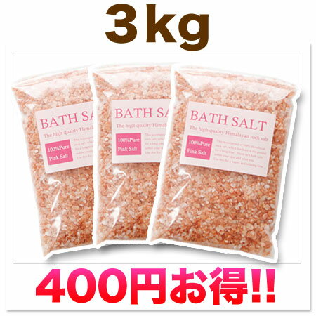 【徳用セット3kg】ピンクソルト3kg最高級バスソルト、入浴剤より肌に優しい天然ヒマラヤ岩塩!