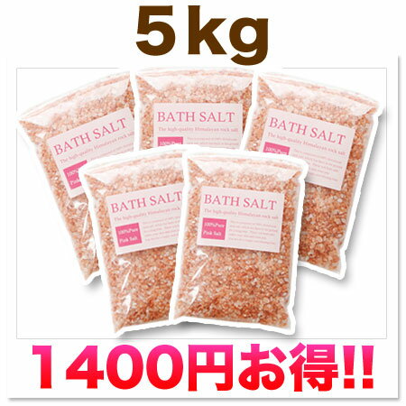 【徳用セット5kg】ピンクソルト5kg最高級バスソルト、入浴剤より肌に優しい天然ヒマラヤ岩塩!