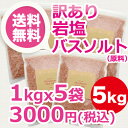 「訳あり」ヒマラヤ岩塩バスソルト 1kg×5袋、合計5kgセット★計量スプーン・オーガンジーポーチ付【送料無料】自然派の入浴剤、最高級ヒマラヤ岩塩ピンクソルト(... ランキングお取り寄せ