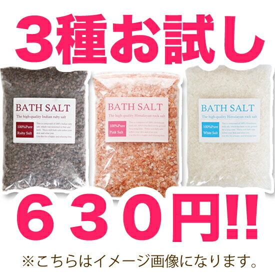 「バスソルト」3種お試しセット（100g×3）最高級バスソルト、入浴剤より肌に優しい天然ヒマラヤ岩塩！