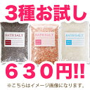 「バスソルト」3種お試しセット（100g×3）最高級バスソルト、入浴剤より肌に優しい天然ヒマラヤ岩塩！