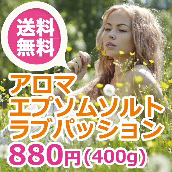 【開店8周年!全品8%OFF!】アロマ エプソムソ