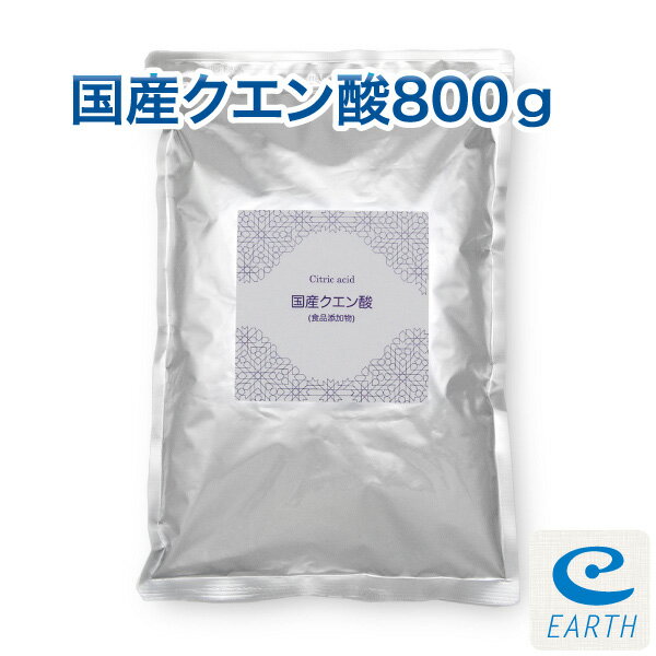 <strong>国産クエン酸</strong> 800g（<strong>鹿児島県産</strong>）計量スプーン付き【送料無料】純度99.5%以上の結晶 クエン酸です。（食品）