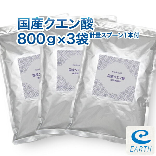 <strong>国産クエン酸</strong> 800g×3袋セット（<strong>鹿児島県産</strong>）計量スプーン1個付き【宅配便送料無料】純度99.5%以上の九州産、結晶 クエン酸です。（食品）