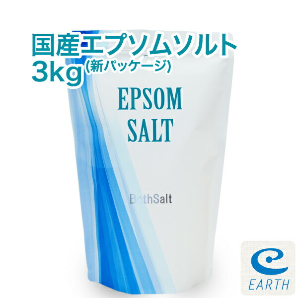 【あす楽】国産 エプソムソルト【3kg/30回分】レビュー数が人気の証！最上級グレード100% マグネシウム風呂 30日間返金保証【送料無料】一回分わずか59円 浴用化粧品（自然派 入浴剤 <strong>バス</strong>ソルト メーカー直営店 アースコンシャス）