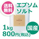 【国産100%エプソムソルト1kgパック★送料無料】 医薬部外品原料規格クリア・岡山県産最高品質のエプソムソルト(バスソルト)レビューを書いて送料無料!【自然派入浴剤の専門店】