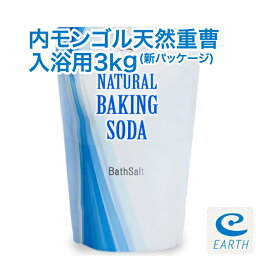 内モンゴル産 天然重曹 <strong>入浴剤</strong>【3kg/50回分】計量スプーン付き【送料無料】 すべすべ美肌の湯♪エプソムソルトとのブレンドもお薦め！（浴用化粧品）自然派 バスソルト メーカー直営店 アースコンシャス【30日間返金保証付き】