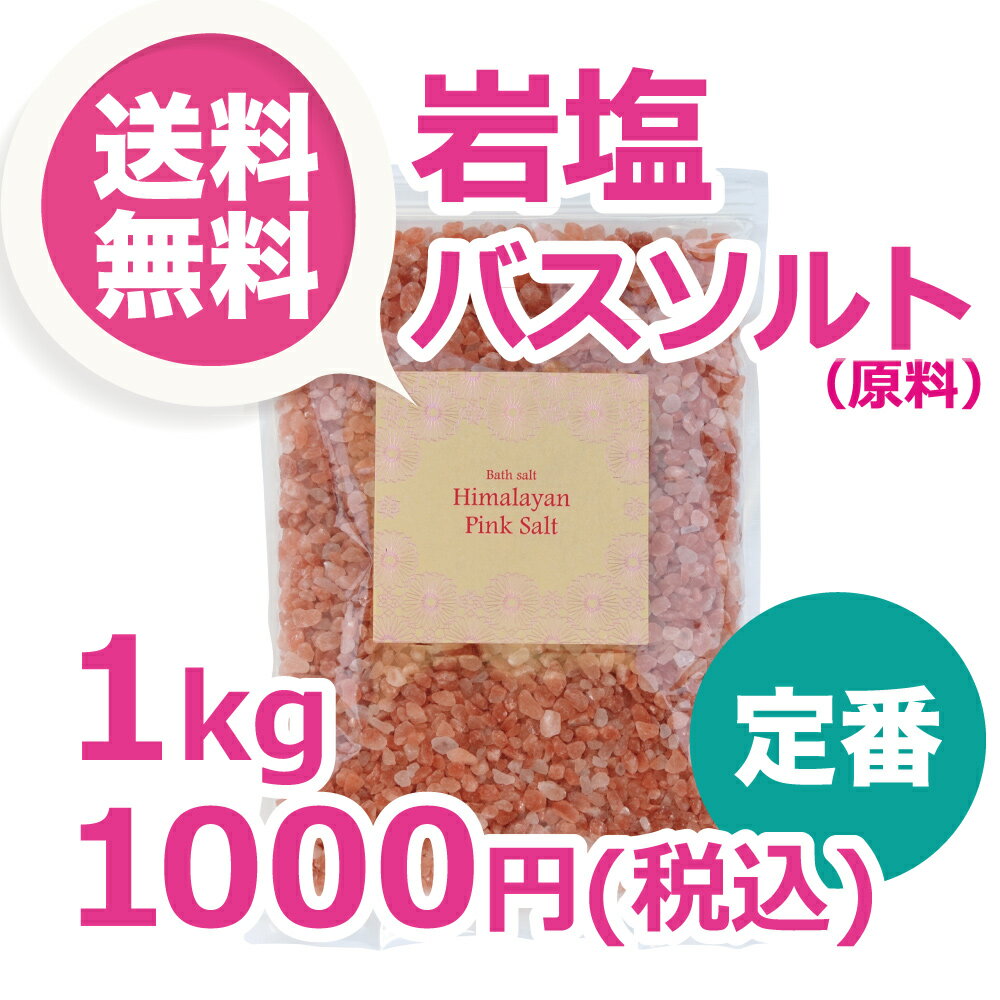 【開店8周年！全品8%OFF！】ヒマラヤ岩塩バスソルト 1kgパック正規品 【送料無料】 …...:ganentonya:10000075