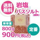ヒマラヤ岩塩バスソルト 800gパック正規品(新容量)【送料...